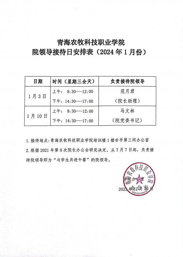 院领导接待日安排表（2024年1月份）.jpg