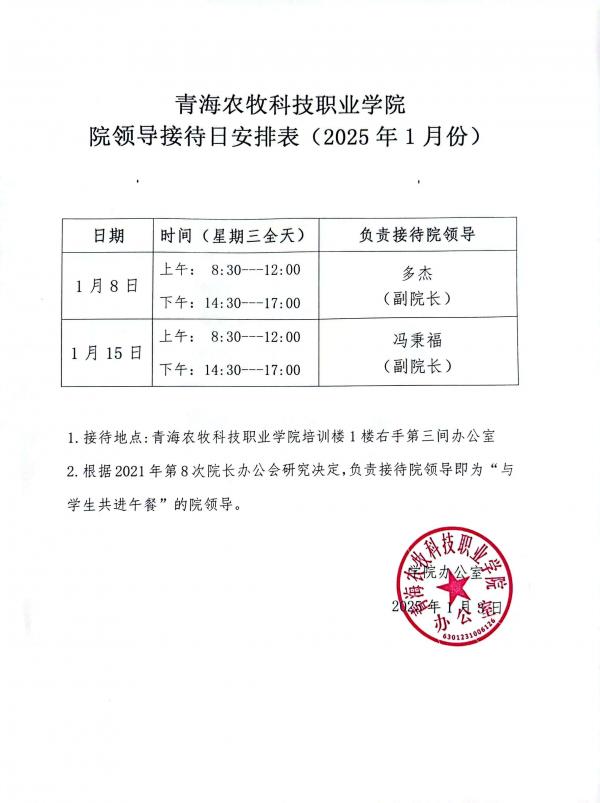 院领导接待日安排表(2025年1月份）